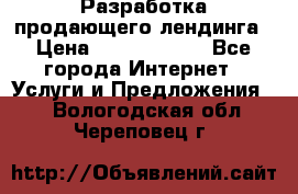 	Разработка продающего лендинга › Цена ­ 5000-10000 - Все города Интернет » Услуги и Предложения   . Вологодская обл.,Череповец г.